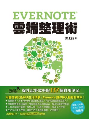 cover image of Evernote雲端整理術－提升記事效率的137個實用筆記